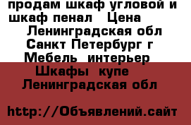 продам шкаф угловой и шкаф пенал › Цена ­ 5 490 - Ленинградская обл., Санкт-Петербург г. Мебель, интерьер » Шкафы, купе   . Ленинградская обл.